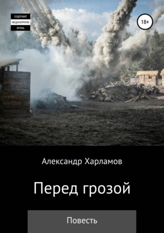 Александр Харламов, Перед грозой